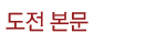 도전 본문