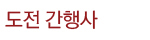 도전 간행사